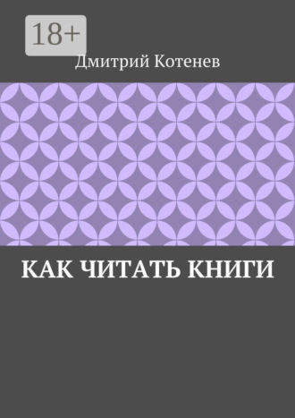 Как читать книги. Дмитрий Котенев
