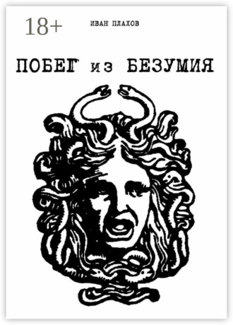 Побег из безумия. 