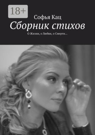 Сборник стихов. О Жизни, о Любви, о Смерти…. Софья Кац