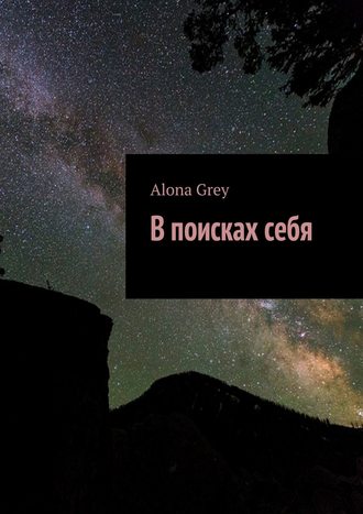 Alona Grey. В поисках себя