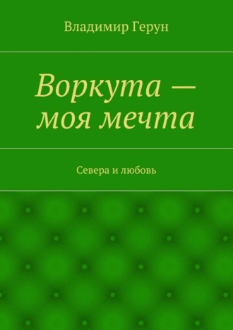 Воркута – моя мечта. Севера и любовь. 