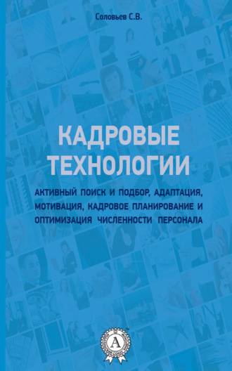 Кадровые технологии. Станислав Соловьев