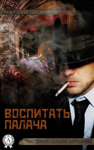 Воспитать палача. Анатолий Тихомиров