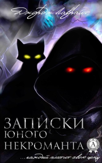 Записки юного некроманта. Джордж Лаврайт