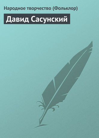 Народное творчество. Давид Сасунский