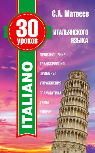 30 уроков итальянского языка. 
