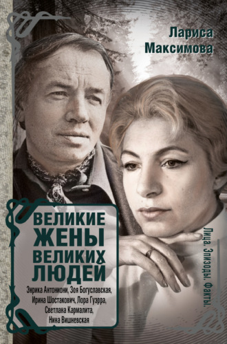 Великие жены великих людей. Лариса Максимова