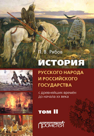 История русского народа и российского государства. С древнейших времен до начала ХХ века. Том II. Петр Рябов