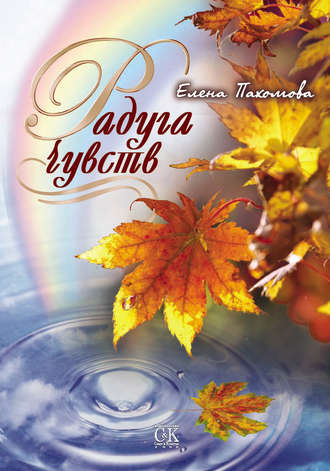 Радуга чувств. 