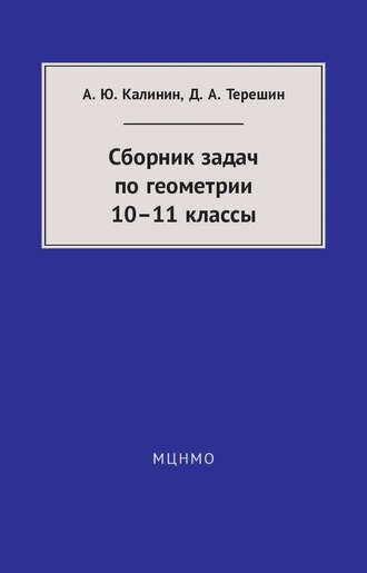 Александр Калинин. Сборник задач по геометрии. 10—11 классы