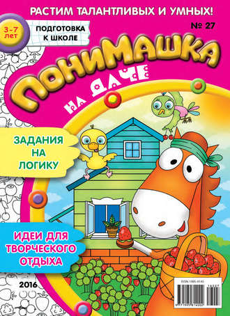 ПониМашка. Развлекательно-развивающий журнал. №27/2016. 