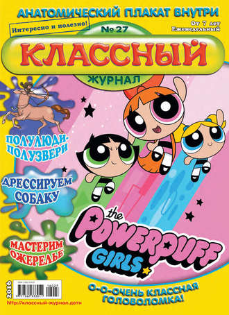 Классный журнал №27/2016. 