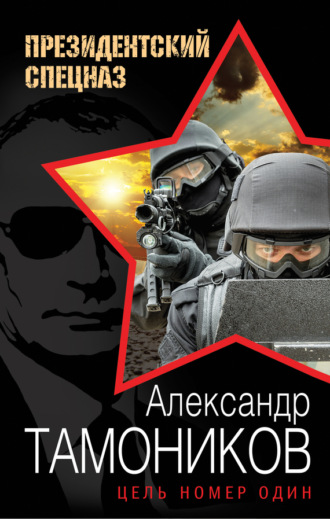 Цель номер один. 