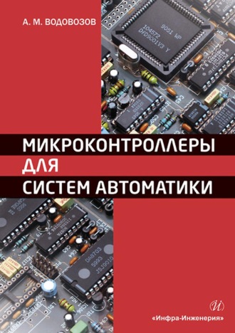 А. М. Водовозов. Микроконтроллеры для систем автоматики. Учебное пособие