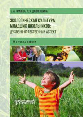 Экологическая культура младших школьников: духовно-нравственный аспект. Е. А. Гринева
