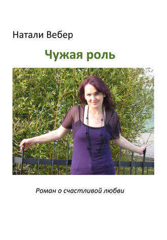 Чужая роль. Натали Вебер