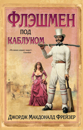 Джордж Макдоналд Фрейзер. Флэшмен под каблуком