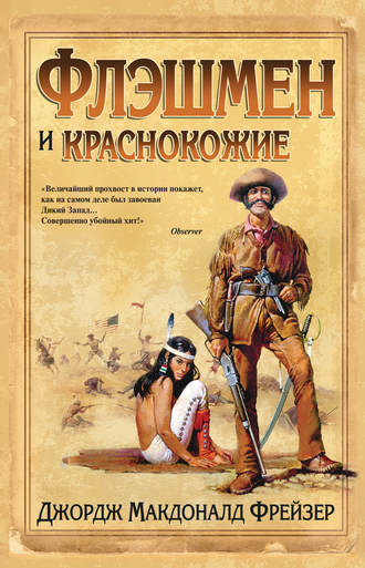 Джордж Макдоналд Фрейзер. Флэшмен и краснокожие