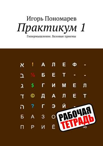 Практикум 1. Гипермышление. Базовые приемы. Игорь Пономарев