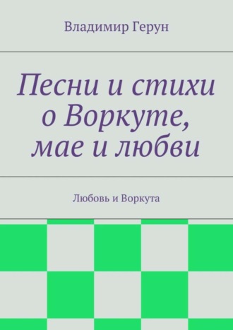 Песни и стихи о Воркуте, мае и любви. Любовь и Воркута. 