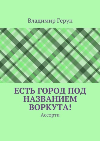Есть город под названием Воркута! Ассорти. 