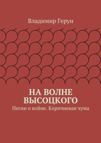 На волне Высоцкого. Песни о войне. Коричневая чума. 