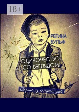 Одиночество со взглядом. Сборник из холодных дней. Регина Вульф