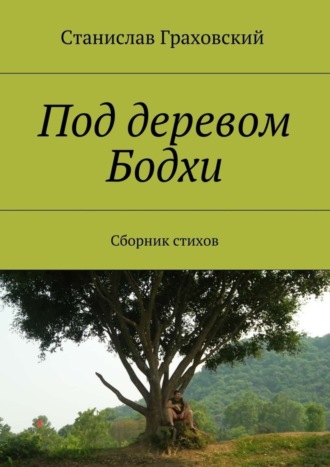 Станислав Граховский. Под деревом Бодхи. Сборник стихов