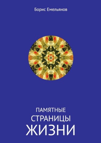Памятные страницы жизни. Борис Михайлович Емельянов