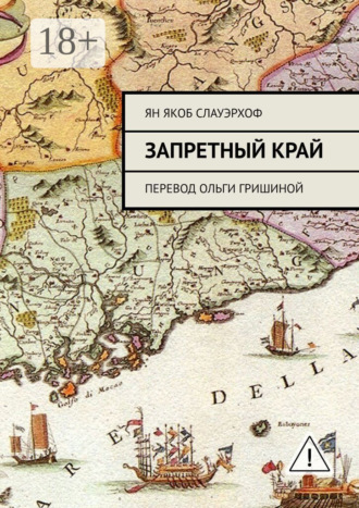 Запретный край. Перевод Ольги Гришиной. Ян Якоб Слауэрхоф