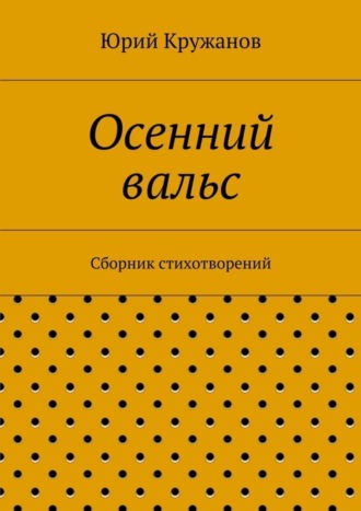 Осенний вальс. Сборник стихотворений. Юрий Кружанов