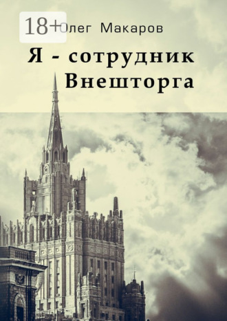 Я – сотрудник Внешторга. Олег Макаров