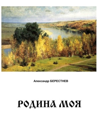 Родина моя. Александр Берестнев
