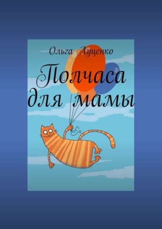 Полчаса для мамы. 
