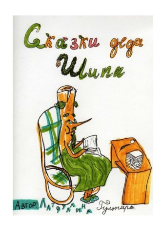 Сказки Деда Шипа. Гульнара Латфуллина