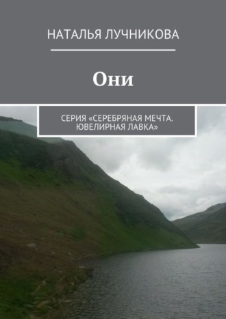 Наталья Лучникова. Они. Серия «Серебряная мечта. Ювелирная лавка»