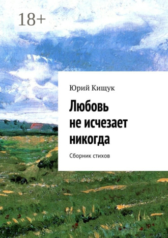 Любовь не исчезает никогда. Сборник стихов. 