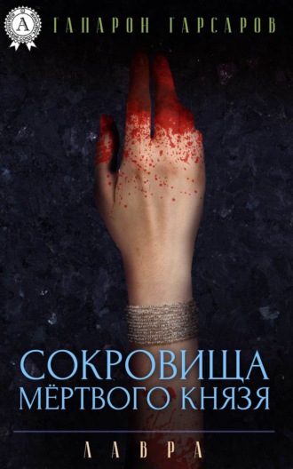 Сокровища мёртвого князя. Гапарон Гарсаров