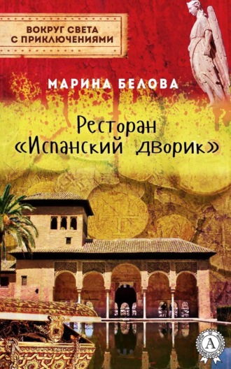Ресторан «Испанский дворик». 