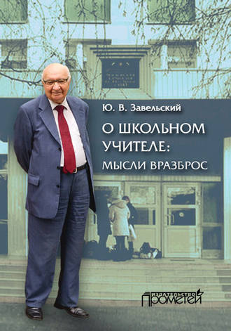 О школьном учителе: мысли вразброс. Юрий Завельский