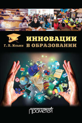 Инновации в образовании. Г. Л. Ильин