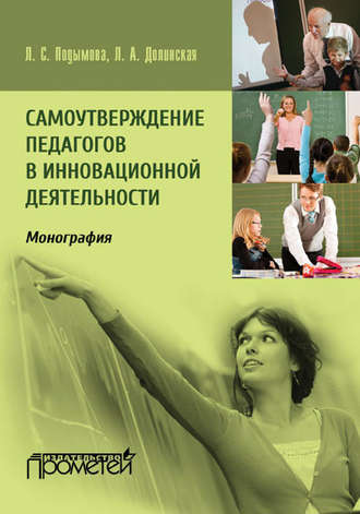 Самоутверждение педагогов в инновационной деятельности. Л. С. Подымова