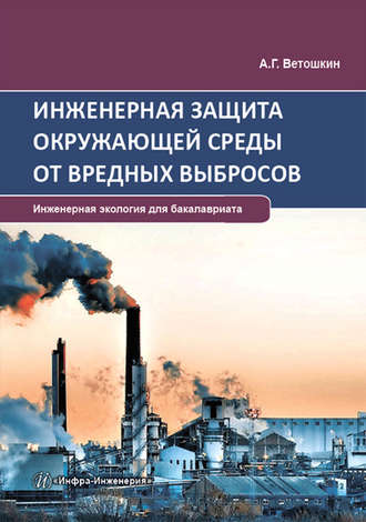 А. Г. Ветошкин. Инженерная защита окружающей среды от вредных выбросов