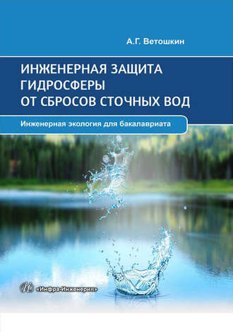 А. Г. Ветошкин. Инженерная защита гидросферы от сбросов сточных вод