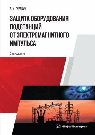 В. И. Гуревич. Защита оборудования подстанций от электромагнитного импульса