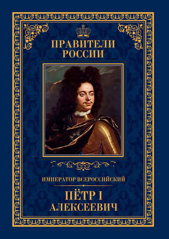 Андрей Гуськов. Император Всероссийский Пётр I Алексеевич