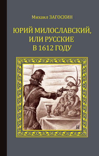 Михаил Загоскин. Юрий Милославский, или Русские в 1612 году (Смута)