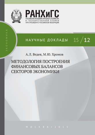 М. Ю. Хромов. Методология построения финансовых балансов секторов экономики