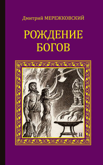 Дмитрий Мережковский. Рождение богов (сборник)