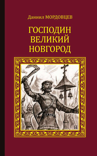Даниил Мордовцев. Господин Великий Новгород (сборник)